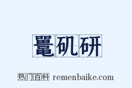 鼍矶研是什么意思的图片